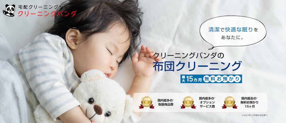 クリーニングパンダ(布団)