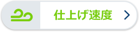仕上げ速度
