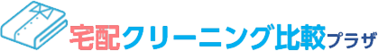宅配クリーニング比較プラザ